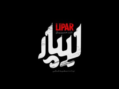 لیپار جایزه بهترین کارگردانی جشنواره بینالمللی فیلم کودک را گرفت