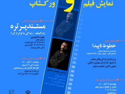 کارگاه انتقال تجربه فیلم مستند پرتره در زابل برگزار می شود