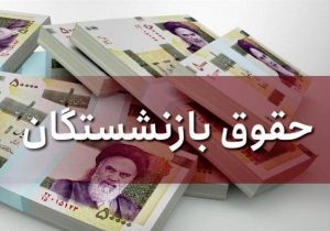 عده ای از بازنشستگان آموزش و پرورش سیستان و بلوچستان بدون حقوق ماندند