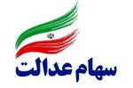 پیش بینی می ‌کنیم تا دو هفته دیگر تکلیف جاماندگان سهام عدالت روشن شود