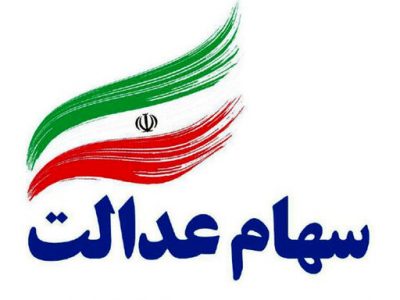 پیش بینی می کنیم تا دو هفته دیگر تکلیف جاماندگان سهام عدالت روشن شود