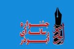 آخرین مهلت ارسال آثار به جشنواره ابوذر سیستان و بلوچستان پایان آذر است
