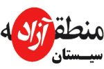 دفتر اجرایی پروژه منطقه آزاد سیستان افتتاح می شود