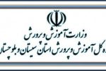 ضرورت بیش از پیش ایجاد آموزش و پرورش ناحیه ۳ زاهدان/ پیگیر ایجاد ناحیه ۳ هستیم