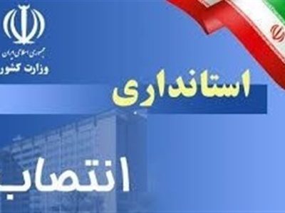 سرپرستان دفتر اجتماعی استانداری سیستان و بلوچستان و فرمانداری مهرستان منصوب شدند