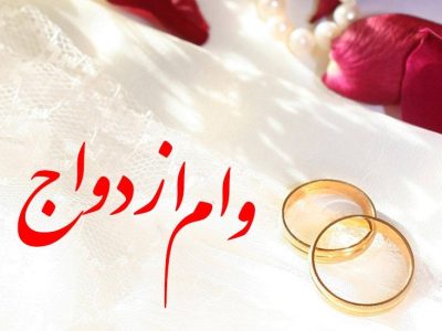 دستور بانک مرکزی به بانک‌ها برای ضمانت وام ازدواج: اعتبارسنجی، ضامن و سفته یا حساب یارانه