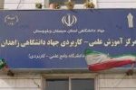 پذیرش دانشجو بدون کنکور در مرکز علمی کاربردی جهاددانشگاهی زاهدان