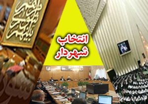 پارادوکس انتخاب شهرداران