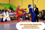 سومین مدال طلا برای ووشو کاران استان در انتخابی تیم ملی ووشو ایران