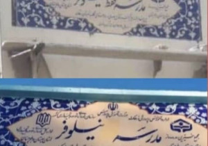 توضیحات نوسازی مدارس سیستان و بلوچستان در اشتباه سهوی پیمانکار در درج نام مدرسه نیلوفر