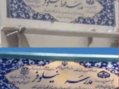 توضیحات نوسازی مدارس سیستان و بلوچستان در اشتباه سهوی پیمانکار در درج نام مدرسه نیلوفر