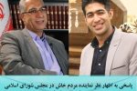پاسخی به اظهار نظر نماینده مردم خاش در مجلس شورای اسلامی درباره تقسیم استان