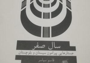مقدمه کتاب «سال صفر» جستارهایی پیرامون سیستان و بلوچستان به قلم قاسم سیاسر