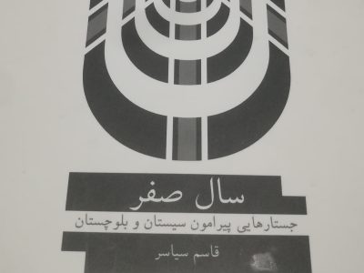 مقدمه کتاب «سال صفر» جستارهایی پیرامون سیستان و بلوچستان به قلم قاسم سیاسر