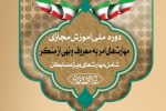 آغاز دوره آموزشی مهارتهای امر به معروف و نهی از منکر ویژه ضابطان در سیستان وبلوچستان
