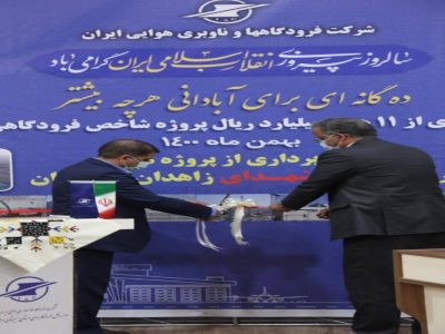 طرح‌های فرودگاه‌ شهدای زاهدان و سراوان افتتاح شد