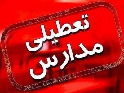 فعالیت آموزشی مدارس در ۹ شهرستان و منطقه تا پایان روز شنبه ۲۱ اسفند ۱۴۰۰ بصورت غیرحضوری استمرار خواهد داشت