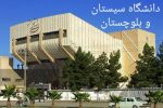 دانشگاه سیستان و بلوچستان در رتبه‌بندی دانشگاه‌های برتر جوان تایمز ۲۰۲۲ قرار گرفت