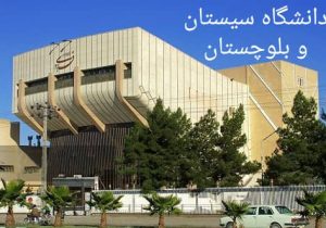 دانشگاه سیستان و بلوچستان در رتبه‌بندی دانشگاه‌های برتر جوان تایمز ۲۰۲۲ قرار گرفت