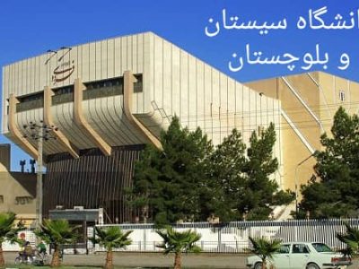 دانشگاه سیستان و بلوچستان در رتبه‌بندی دانشگاه‌های برتر جوان تایمز ۲۰۲۲ قرار گرفت