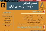 دهمین کنفرانس مهندسی معدن ایران، اوایل اسفند ماه در دانشگاه سیستان و بلوچستان برگزار می شود