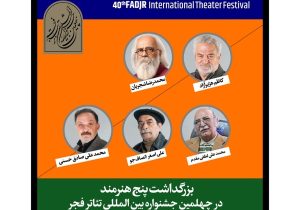 سکوت خبری در تجلیل کشوری از یک بازیگر پیشکسوت