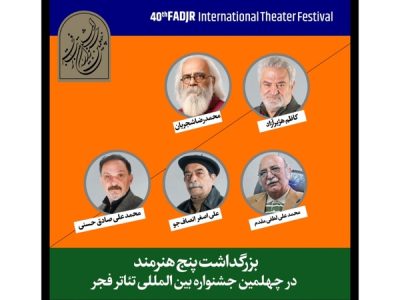 سکوت خبری در تجلیل کشوری از یک بازیگر پیشکسوت