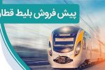 پیش فروش بلیت قطارهای مسافری برای اسفند ماه از چهارشنبه آغاز میشود