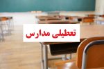 فعالیت آموزشی مدارس زاهدان و میرجاوه در روزهای سه شنبه و چهارشنبه غیرحضوری برگزار می شود/ مدارس شهرستان زابل روزهای چهارشنبه و شنبه غیر حضوری شدند