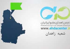 شعبه انجمن اهدای عضو زاهدان رتبه برتر کشور را کسب کرد