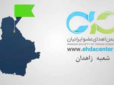 شعبه انجمن اهدای عضو زاهدان رتبه برتر کشور را کسب کرد