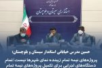 پروژههای نیمه تمام زیبنده شهرهای استان نیست/ شورای اشتغال ویژه منطقه سیستان ایجاد می شود