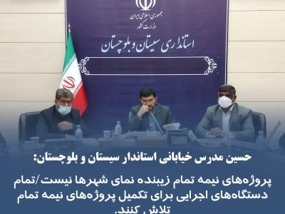 پروژه‌های نیمه تمام زیبنده شهرهای استان نیست/ شورای اشتغال ویژه منطقه سیستان ایجاد می شود