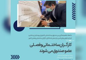 کارگران ساختمانی، فصلی و کلیه شاغلین فصلی در سراسر کشور، بیمه خواهند شد