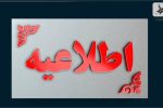 اطلاعیه وضعیت فعالیت مدارس در سطح استان سیستان و بلوچستان