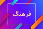 تک صدایی فرهنگی گزینه ای با تبعات منفی