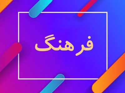 تک صدایی فرهنگی گزینه ای با تبعات منفی 