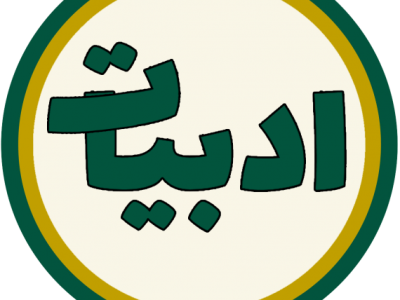 جستاری در باب ادبیات سیستان، به قلم دکتر مسعود میری