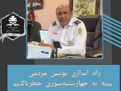 راه اندازی پویش مردمی «نه به چهارشنبهسوری خطرناک»