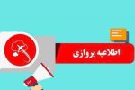 سه پرواز در فرودگاه بین المللی شهدای زاهدان باطل اعلام شد
