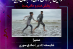مجموعه سمیرا اثر صادق سوری، شایسته تقدیر جشنواره عکس خبری مطبوعاتی دوربین.نت شد