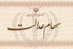 سود سهام عدالت تا پایان امشب واریز میشود | میزان سود متناسب با ارزش اولیه سهام است