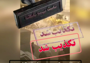 خبر تخریب یک مسجد در زاهدان تکذیب شد