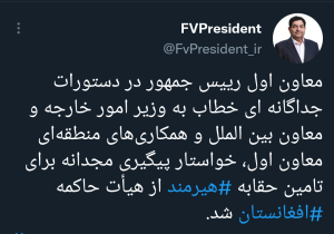 دستور معاون اول رییس جمهور برای پیگیری حقابه هیرمند در استان سیستان و بلوچستان