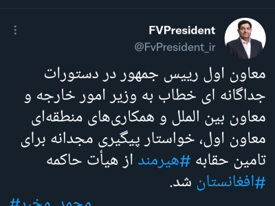 دستور معاون اول رییس جمهور برای پیگیری حقابه هیرمند در استان سیستان و بلوچستان