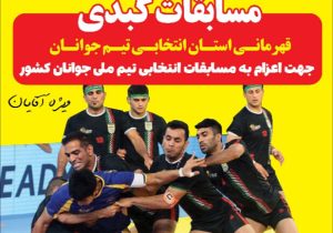 مسابقات کبدی سیستان و بلوچستان از امروز به میزبانی زاهدان آغاز میشود