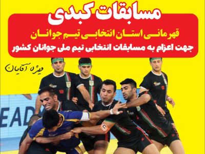 مسابقات کبدی سیستان و بلوچستان از امروز به میزبانی زاهدان آغاز میشود