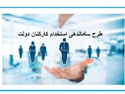 توافق مجلس و دولت درباره ارائه لایحه تبدیل وضعیت کارکنان قراردادی و پیمانی