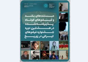 حضور فیلم «خطوط ناپیدا» ساخته مهدی رخشانی در جشنواره فیلم های زوریخ