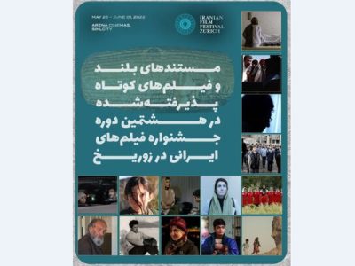 حضور فیلم «خطوط ناپیدا» ساخته مهدی رخشانی در جشنواره فیلم های زوریخ
